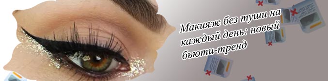 Макияж без подводки