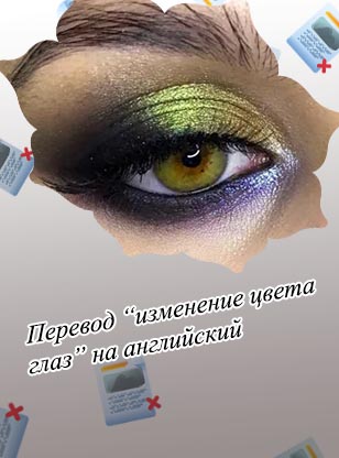 Макияж для цвета глаз