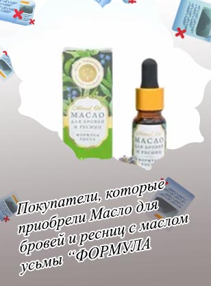 Масло для бровей и ресниц формула роста купить
