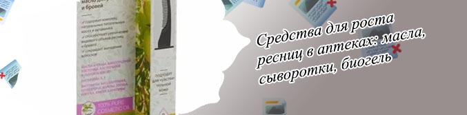 Масло для ресниц в аптеке отзывы