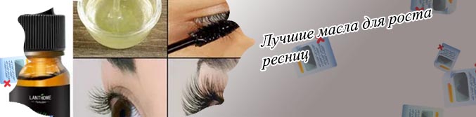 Масло для роста и объема ресниц