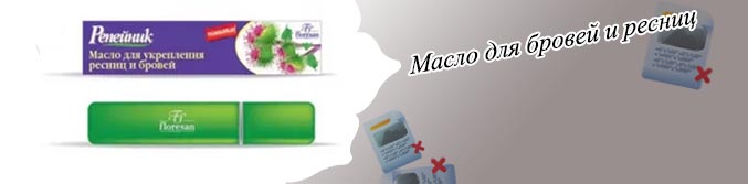 Масло для восстановления и роста ресниц