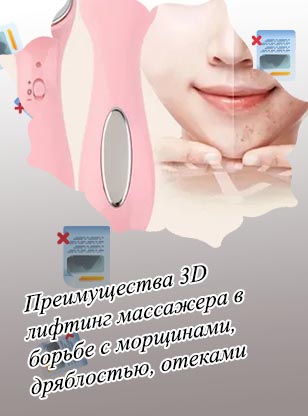 Массажер для лица от морщин и отеков