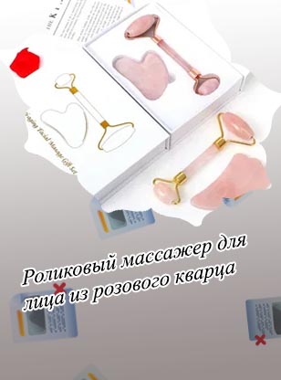 Массажер для лица роликовый из розового кварца