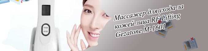 Массажер рф лифтинг для лица