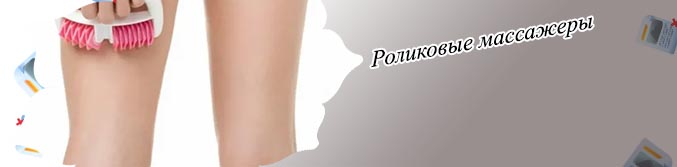 Массажеры роликовые ручные купить
