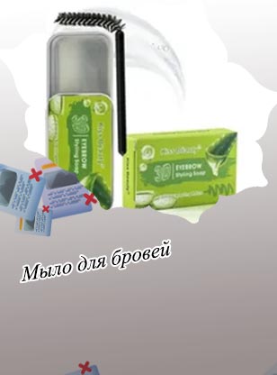 Мыло для фиксации бровей купить