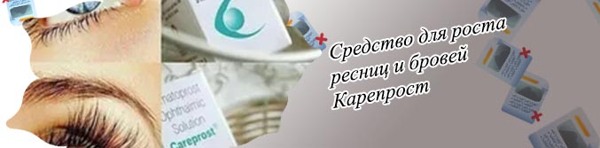 Официальный сайт карепрост для роста ресниц