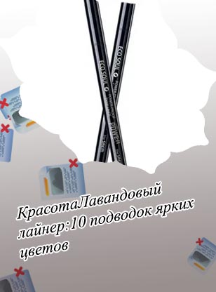 Подводка для глаз лайнер