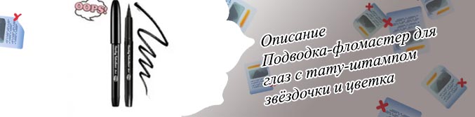 Подводка для глаз с тату эффектом