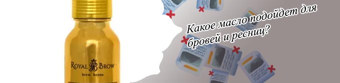Полезные масла для бровей