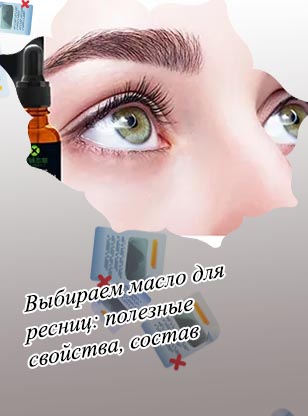 Полезные масла для ресниц