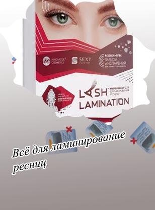 Препараты для ламинирования ресниц