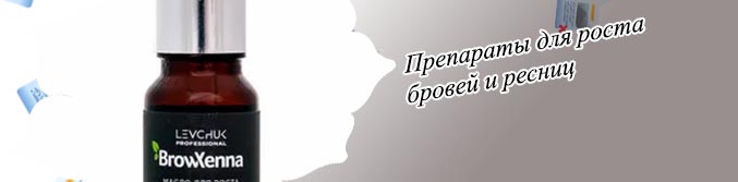 Профессиональные средства для роста бровей