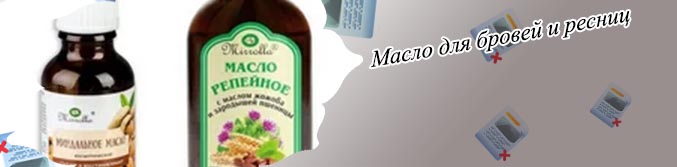 Репейное масло для укрепления ресниц