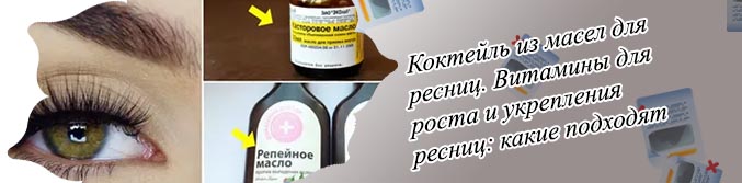 Ресницы для роста и укрепления мажут