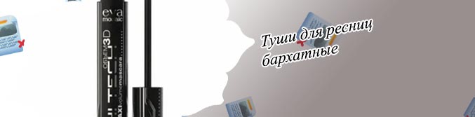 Самая черная тушь для ресниц