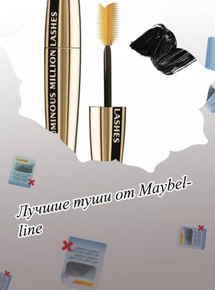 Самая хорошая тушь для ресниц