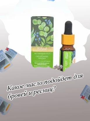Смесь масел для роста бровей