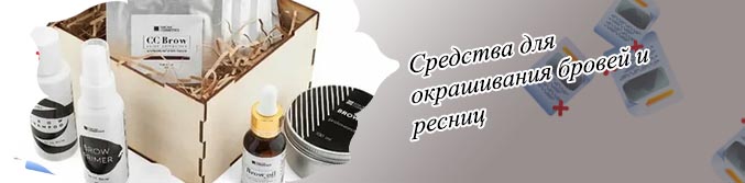Средства для окрашивания бровей