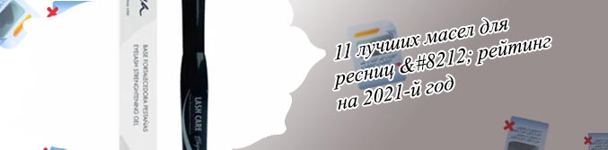 Средства для ресниц рейтинг