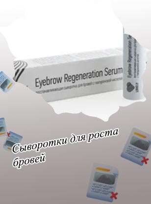 Средство для быстрого роста бровей