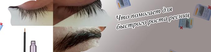 Средство для быстрого роста ресниц после наращивания