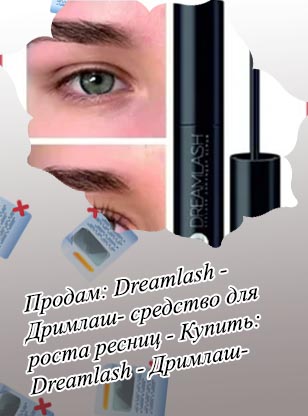 Средство для роста ресниц дримлаш