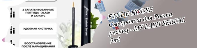 Сыворотка для ресниц корея отзывы