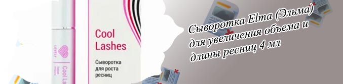 Сыворотка для роста ресниц без гормонов