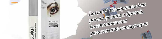 Сыворотка для роста ресниц и бровей