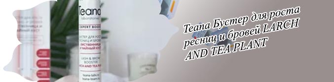 Teana бустер для роста ресниц