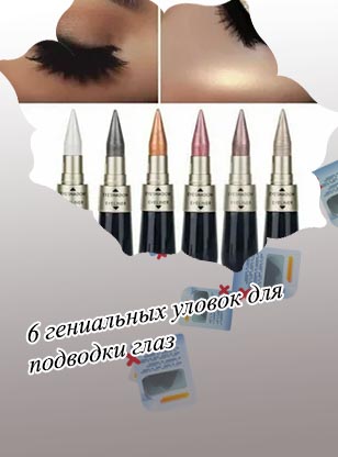 Тени вместо подводки