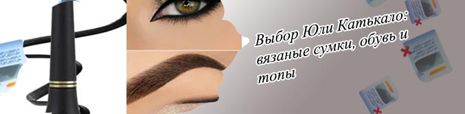 Топ лучших подводок для жирных стрелок