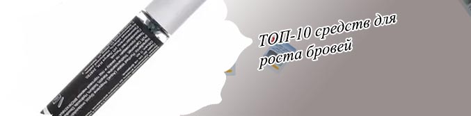 Топ средств для роста бровей