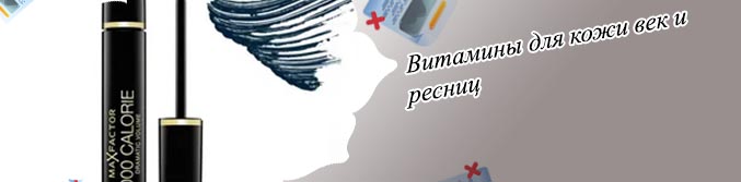 Тушь для ресниц с маслами и витаминами
