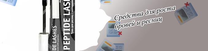 Тушь для роста ресниц в аптеке