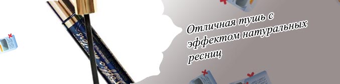 Тушь которая удлиняет ресницы