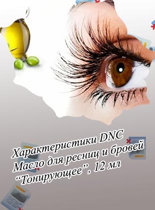 Витамины и масла для ресниц