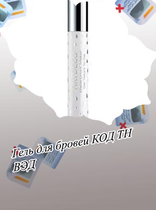 Водостойкий фиксатор для бровей