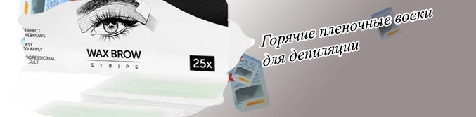 Воск для бровей плюсы