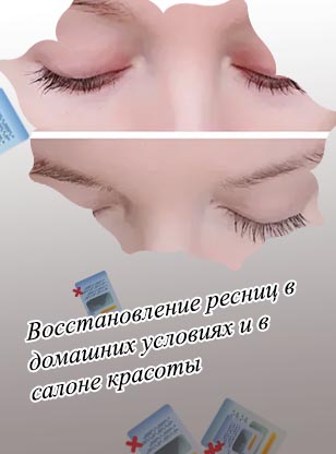 Восстановить ресницы после наращивания отзывы
