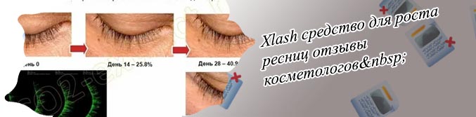 Xlash средство для роста ресниц отзывы