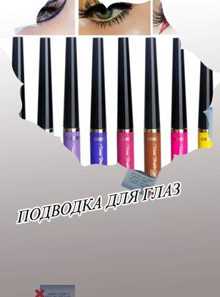 Яркая подводка