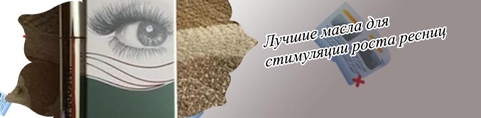 Есть ли средство для роста ресниц