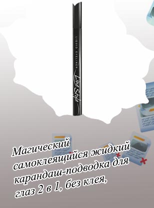 Жидкий карандаш для глаз