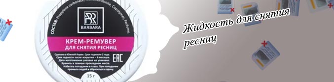 Жидкость для снятия ресниц купить