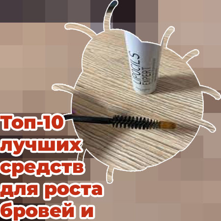 Честные отзывы о средствах для ресниц