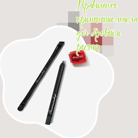 Действенное средство для бровей и ресниц