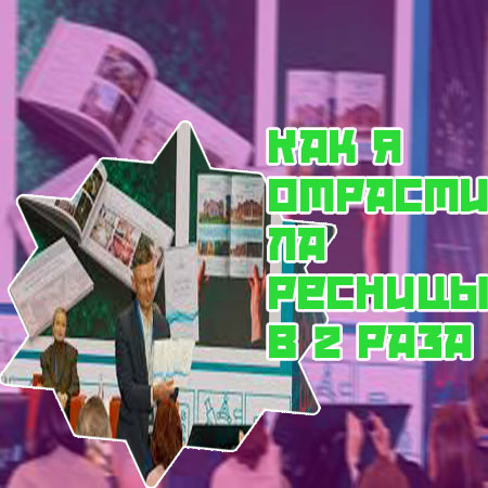 Отзывы после курса роста ресниц